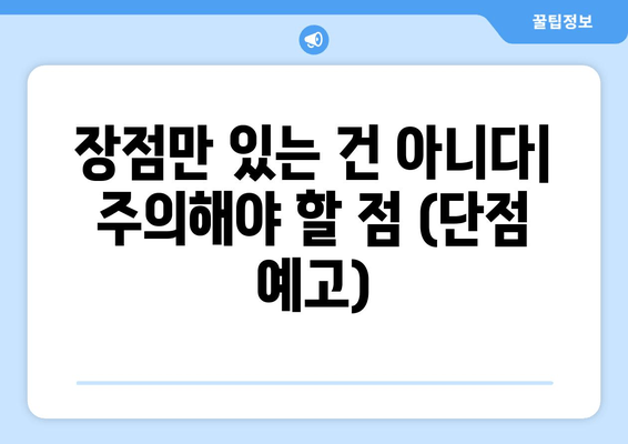 장점만 있는 건 아니다| 주의해야 할 점 (단점 예고)