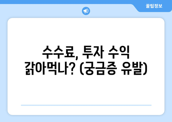 수수료, 투자 수익 갉아먹나? (궁금증 유발)