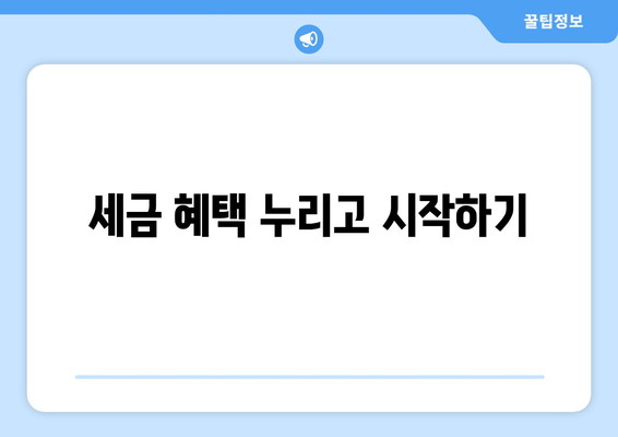 세금 혜택 누리고 시작하기