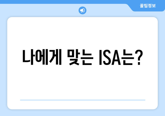 나에게 맞는 ISA는?