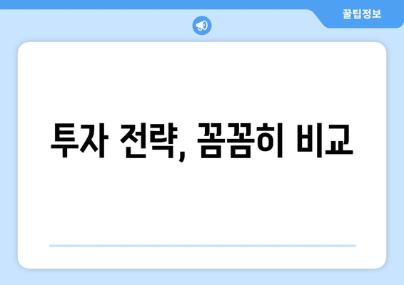 투자 전략, 꼼꼼히 비교