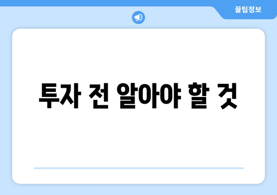 투자 전 알아야 할 것