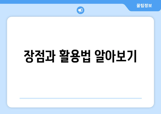 장점과 활용법 알아보기