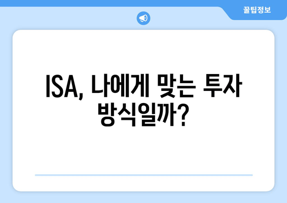 ISA, 나에게 맞는 투자 방식일까?