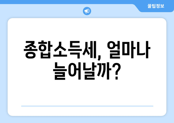 종합소득세, 얼마나 늘어날까?