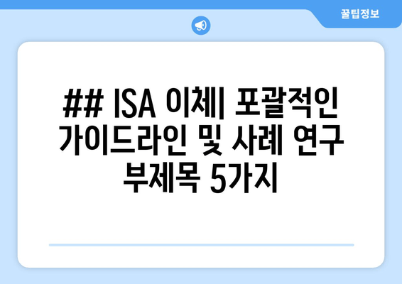 ## ISA 이체| 포괄적인 가이드라인 및 사례 연구 부제목 5가지