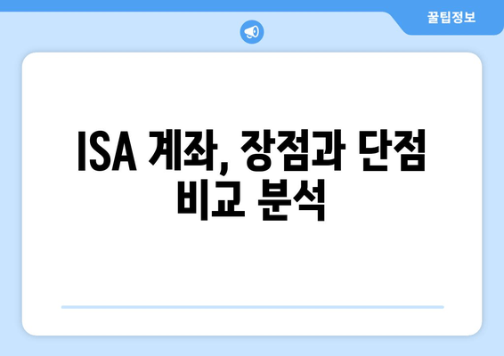 ISA 계좌, 장점과 단점 비교 분석