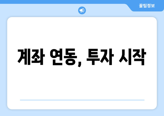 계좌 연동, 투자 시작