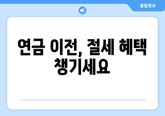 연금 이전, 절세 혜택 챙기세요