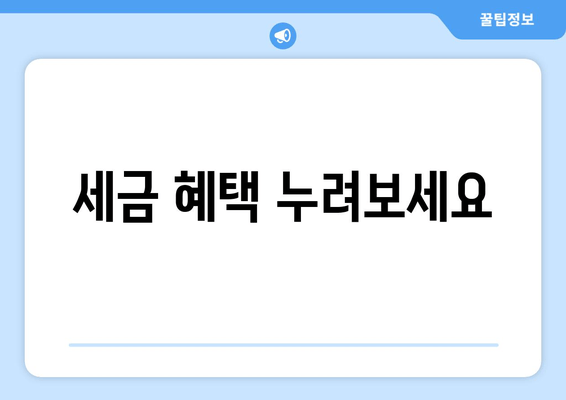 세금 혜택 누려보세요