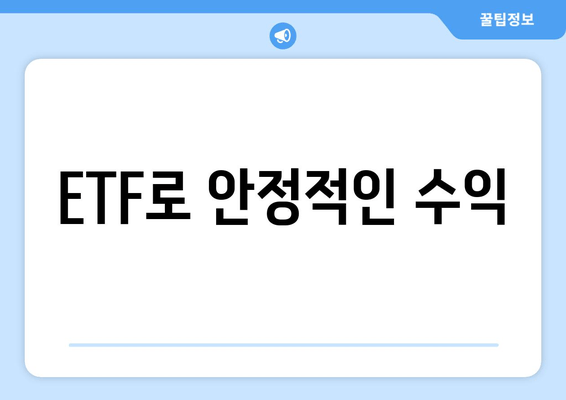 ETF로 안정적인 수익