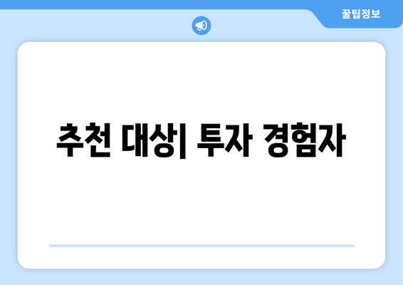 추천 대상| 투자 경험자