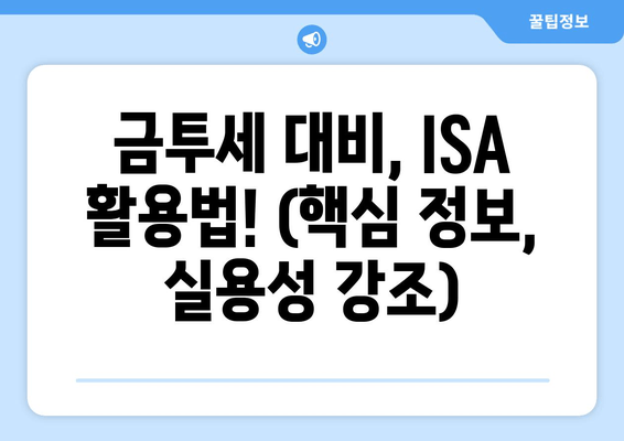 금투세 대비, ISA 활용법! (핵심 정보, 실용성 강조)