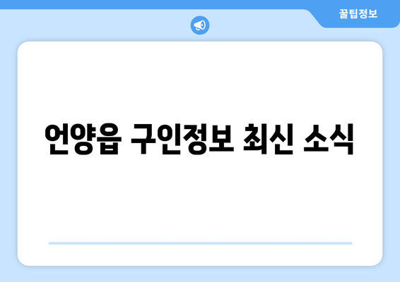 언양읍 구인정보 최신 소식