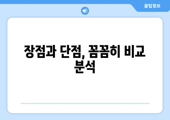 장점과 단점, 꼼꼼히 비교 분석