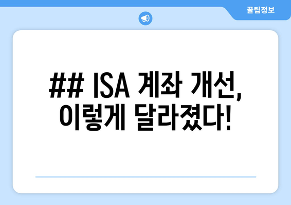 ## ISA 계좌 개선, 이렇게 달라졌다!