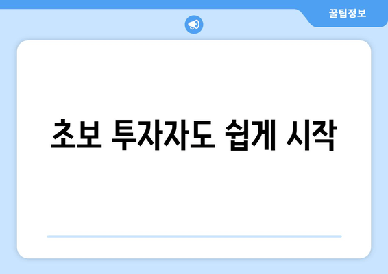 초보 투자자도 쉽게 시작