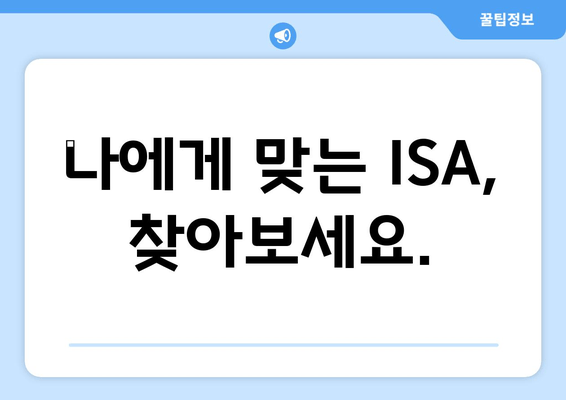 나에게 맞는 ISA, 찾아보세요.