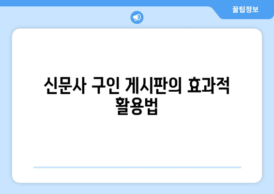 신문사 구인 게시판의 효과적 활용법