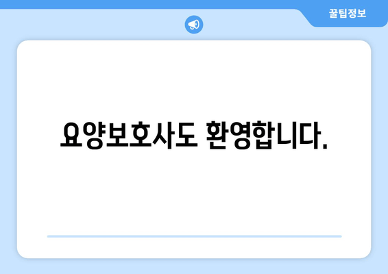 요양보호사도 환영합니다.