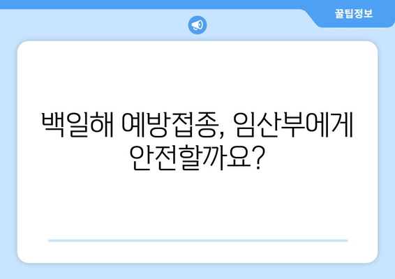 임산부 백일해 예방접종| 시기, 주사, 배우자 & 가족 접종 정보 | 백일해, 임신, 예방 접종, 안전, 건강