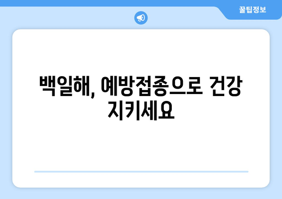 백일해 예방접종| 성인, 아기, 임산부 맞춤 정보 | 백일해, 예방접종, 백일해 증상, 백일해 예방