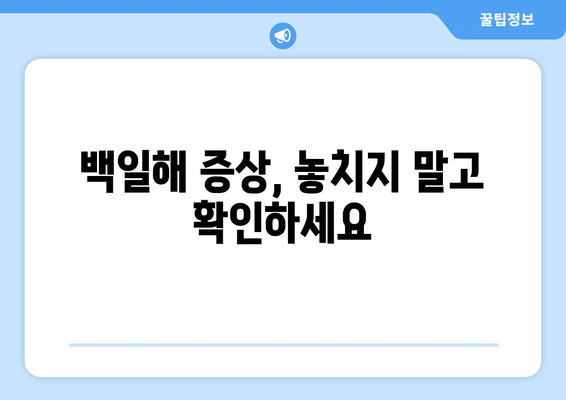 백일해 유행| 증상, 예방접종, 잠복기 완벽 가이드 | 백일해, 기침, 감염, 백신, 어린이