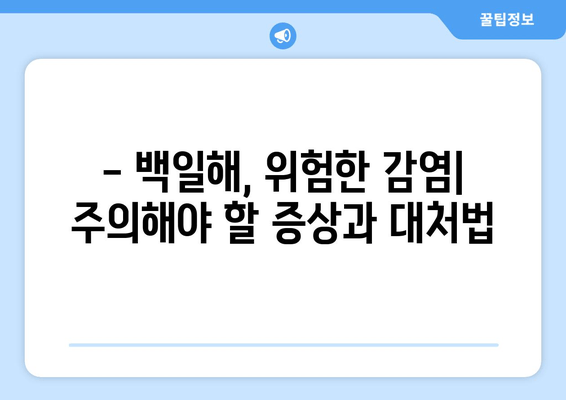 백일해 사망률 증가, 심각성과 대응 방안 | 백일해, 예방 접종, 건강 관리, 위험