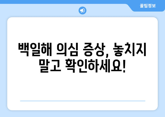 백일해| 검사, 예방 접종, 전파 경로 완벽 가이드 | 백일해 증상, 백일해 치료, 백일해 예방