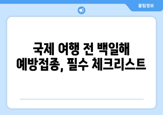 성인 백일해 예방접종| 국가별 비교 가이드 | 백일해, Tdap, 예방접종, 국제 여행, 건강 정보