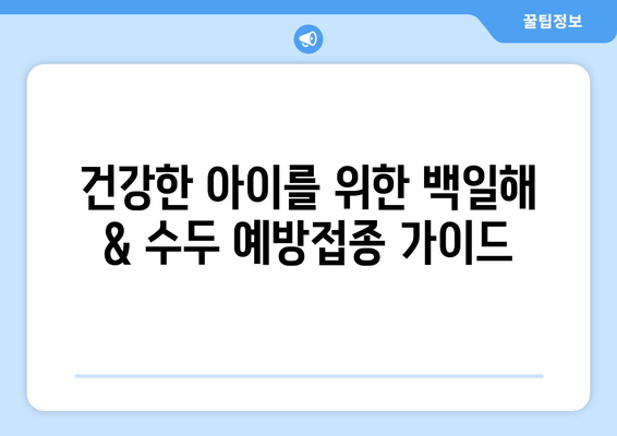 건강한 인생을 위한 백일해 & 수두 예방접종| 필수 정보 총정리 | 백일해, 수두, 예방접종, 건강, 아이