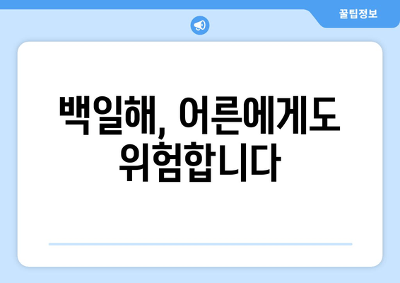 성인 백일해 예방접종| 당신의 삶을 지켜주세요 | 백일해, 성인, 예방접종, 건강, 면역