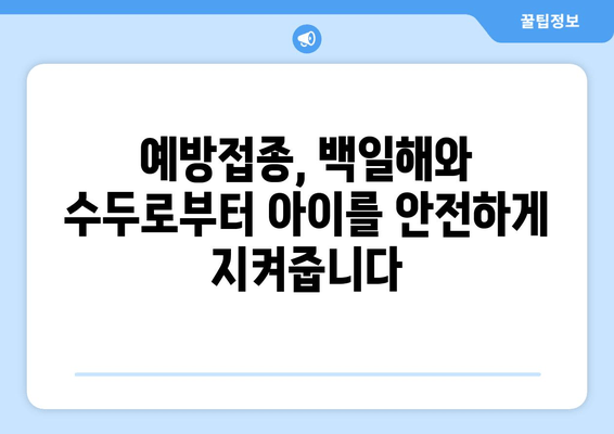 백일해와 수두, 예방접종으로 아이 건강 지키기|  필수 정보와 주의 사항 | 백일해, 수두, 예방접종, 아이 건강, 질병 예방