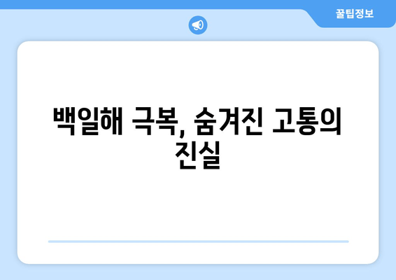 백일해 후유증, 잊을 수 없는 흔적| 백일해를 이겨낸 뒤에도 남는 번뇌 | 백일해, 후유증, 건강, 회복, 팁