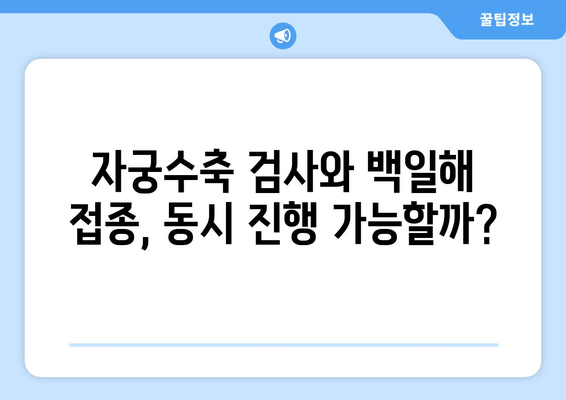 임산부 백일해 예방접종| 자궁수축 검사와 병행 가능할까요? | 안전한 백일해 예방, 자궁수축 위험, 주의사항