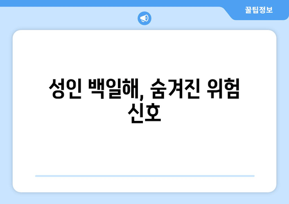 백일해, 성인도 안전할까? 증상과 예방접종 확산 현황 업데이트 | 백일해 증상, 성인 백일해, 백일해 예방접종, 백일해 확산