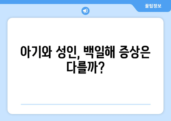 백일해 증상 완벽 정리| 성인과 아기, 예방접종부터 치료까지 | 백일해, 기침, 감염, 예방, 치료