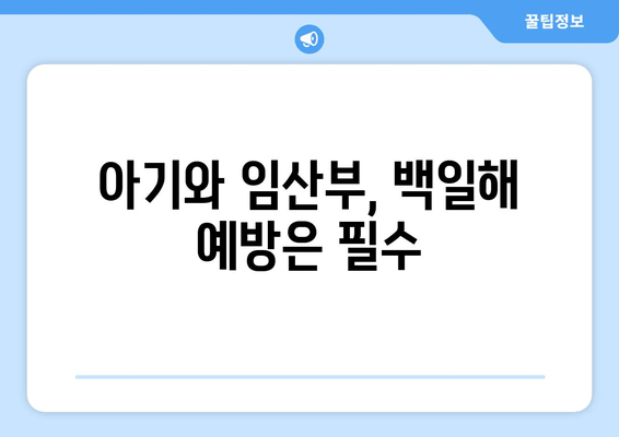 백일해, 나와 내 가족을 지키는 완벽 가이드| 증상부터 예방접종까지 | 백일해 증상, 백일해 예방접종, 백일해 아기, 백일해 임산부, 백일해 성인