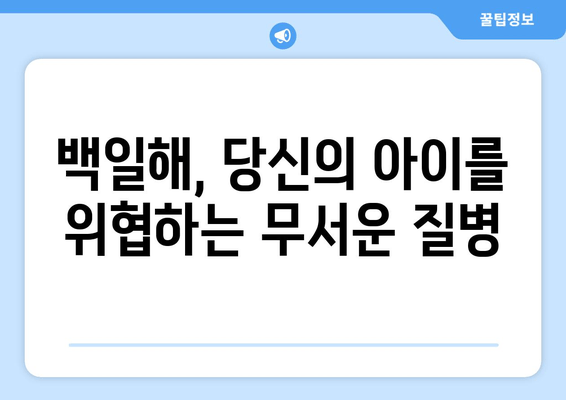 백일해, 알고 계신가요? | 백일해 사망률, 예방 접종의 중요성, 아이 건강