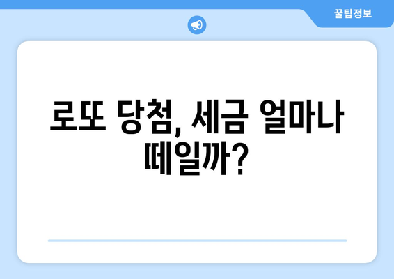 로또 당첨금, 세금 계산은 이렇게! | 세수령액 & 세금 확인 방법 총정리