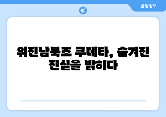 위진남북조 쿠데타의 비밀| 후경의 난과 양무제 암살의 진실 | 역사 속 권력 다툼과 배신의 드라마 [88화]