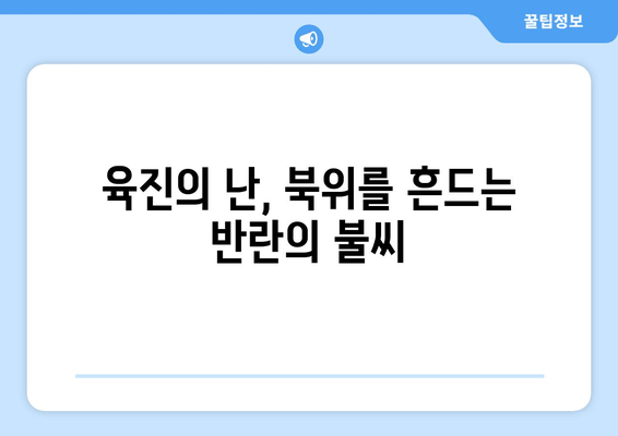 육진의 난, 북위 분열의 서막| 혼란의 시작과 새로운 질서 | 육진의 난, 북위, 분열, 혼란, 새로운 질서