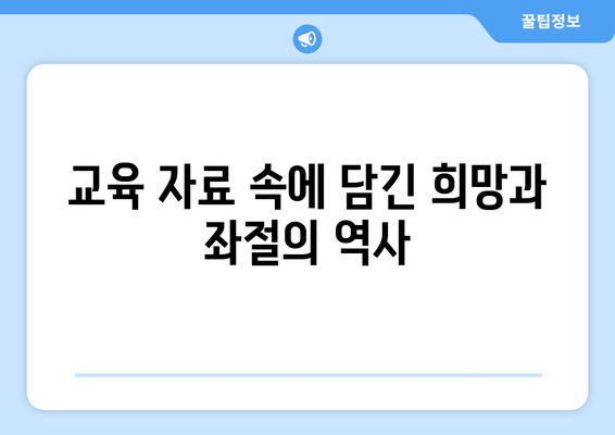 광복 이후 대한민국 교육의 발자취| 한밭교육박물관 전시에서 만나는 변천사 | 교육, 역사, 전시