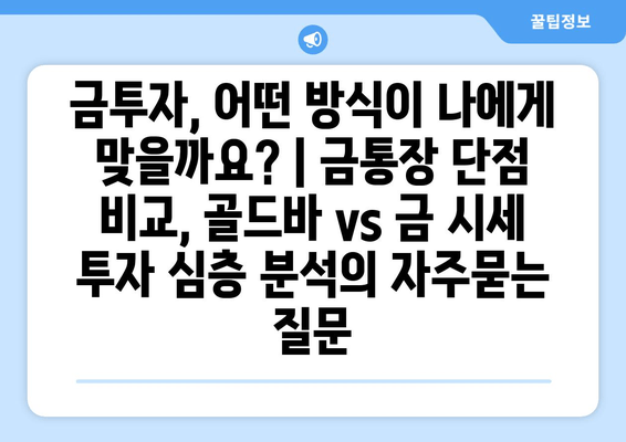 금투자, 어떤 방식이 나에게 맞을까요? | 금통장 단점 비교, 골드바 vs 금 시세 투자 심층 분석