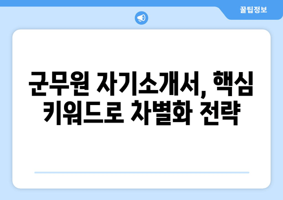 군무원 자기소개서 제본서 완벽 작성 가이드 | 지원동기부터 합격까지!