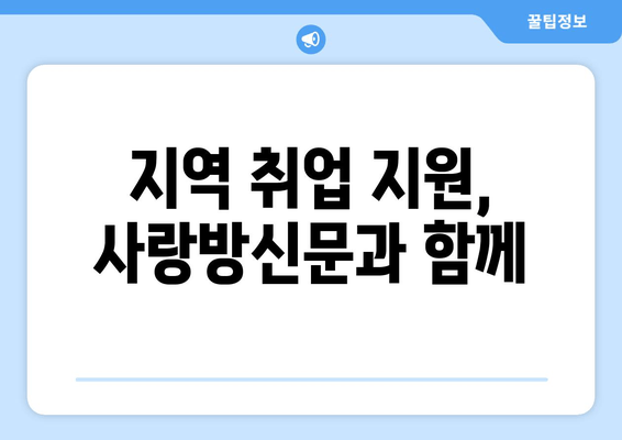 지역 취업 지원, 사랑방신문과 함께