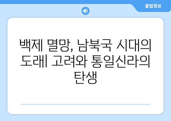 백참상과 양무제, 남북 분열에 미친 영향| 역사적 사건 분석 | 백제, 고구려, 남북국 시대, 역사