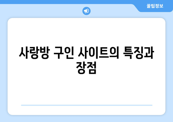 사랑방 구인 사이트의 특징과 장점