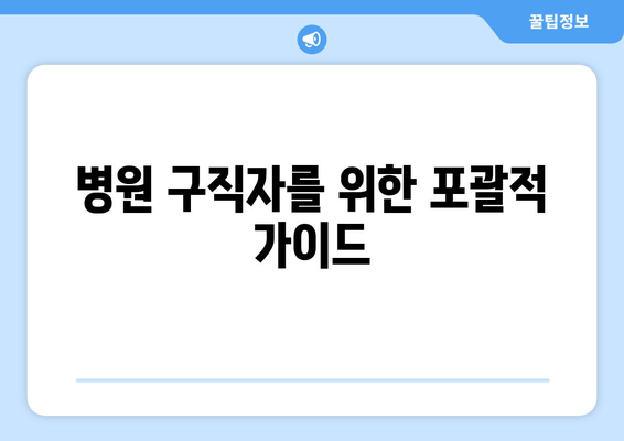 병원 구직자를 위한 포괄적 가이드