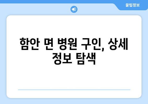 함안 면 병원 구인, 상세 정보 탐색